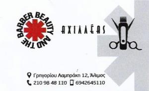 Barber shop Αχιλλέας