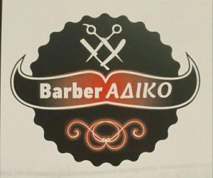 Barber Άδικο