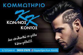 Κωνσταντίνος Κοντός