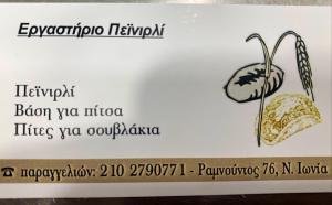 Το πεϊνιρλί της Νέας Ιωνίας