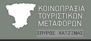 Κοινοπραξία Τουριστικών Μεταφορών ΣΠΥΡΟΣ ΧΑΤΖΙΝΑΣ