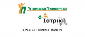 Υγειονομική Προμηθευτική