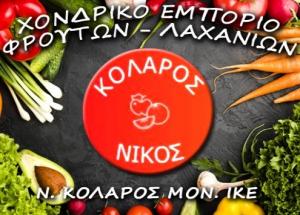 Κολάρος Νικόλαος
