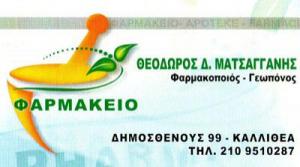 Υgeiapharmacy Ματσαγγάνης Θεόδωρος