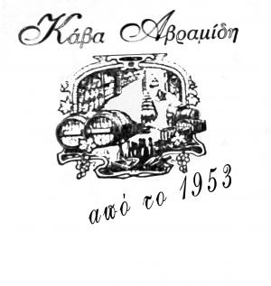ΚΑΒΑ ΑΒΡΑΜΙΔΗ
