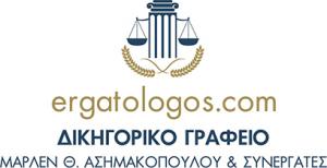 Δικηγορικό Γραφείο Μάρλεν Ασημακοπούλου