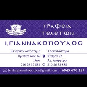 Ιωάννης Γιαννακόπουλος