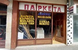 Αλέκος Ξύλινα Δάπεδα
