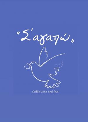 Σ’ αγαπώ Coffee wine bar & love