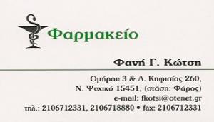 Κώτση Φανή