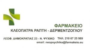 Ράπτη Δερμεντζόγλου Κλεοπάτρα