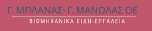Μπλάνας Γεώργιος & Μανωλάς Γεώργιος