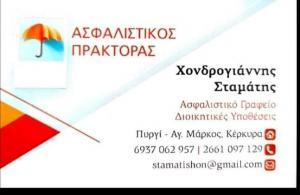 Διεκπεραιώσεις Ασφάλειες Σταμάτης Χονδρογιάννης