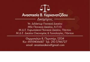 Δικηγορικό Γραφείο Αναστασίας Β. Κερχανατζίδου και Συνεργατών
