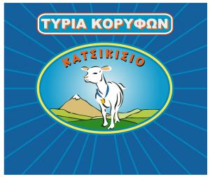 Τυριά Κορυφών Ζαρζαβατσάκης
