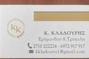 Σωματείο Φρακοφόρων Κ . ΚΛΑΔΟΥΡΗΣ