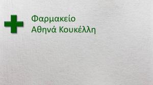 Κουκέλλη Αθηνά