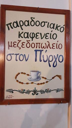 Στον Πύργο