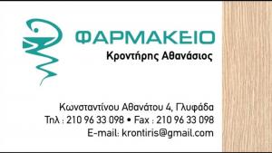Κροντήρης Αθανάσιος