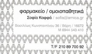 Arnica.gr Καφφά Σοφια