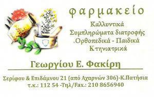 Φακίρης Γεώργιος