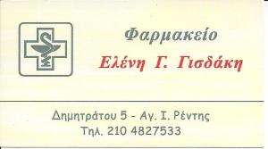Γισδάκη Ελένη