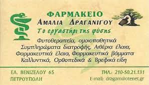 Δραγανίγου Αμαλία