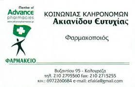 Κοινωνία Κληρονόμων Ευτυχίας Ακιανίδου