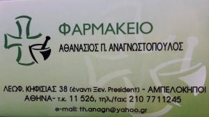 Αναγνωστόπουλος Αθανάσιος
