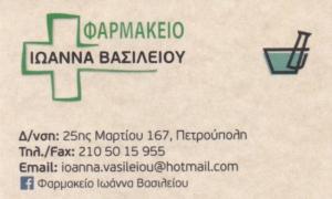 Βασιλείου Ιωάννα