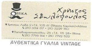 Οπτικά Σβωλόπουλος