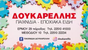 Παιχνίδια Δουκαρέλλη