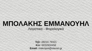 Μπολάκης Εμμανουήλ