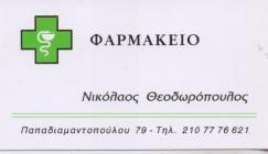 Συστεγασμένα Φαρμακεία Θεοδωρόπουλος Νικόλαος Θεοδωρόπουλος Παναγιώτης