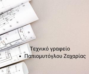 Παπιομυτόγλου Ζαχαρίας