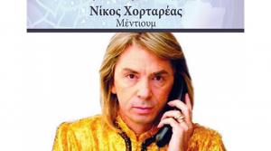 Χορταρέας Νικόλαος