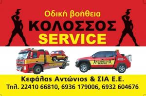 Κολοσσός Service