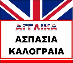 Καλογραία Ασπασία