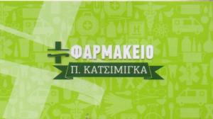 Κατσιμίγκα Παρασκευή