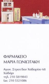 Γωνιωτάκη Μαρία