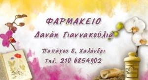 Γιαννακούλια Δανάη