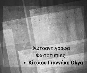 Κίτσιου Γιαννάκη Όλγα