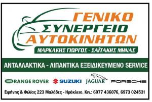 Μαρκάκης Γεώργιος Σαϊτάκης Μηνάς