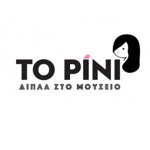 Το Ρίνι Δίπλα Στο Μουσείο