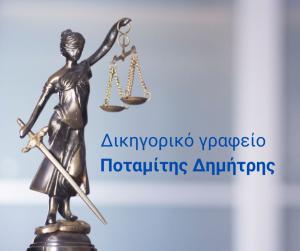 Ποταμίτης Δημήτρης