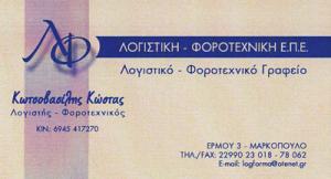 Λογιστική Φοροτεχνική Μεσογείων ΙΚΕ