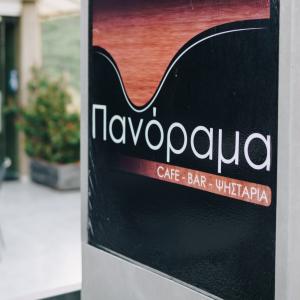 Πανόραμα