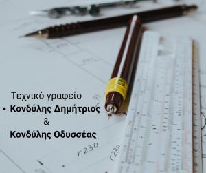 Κονδύλης Δημήτριος και Κονδύλης Οδυσσέας