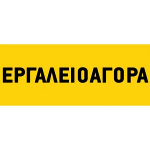 Εργαλειοαγορά