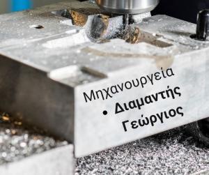Διαμαντής Γεώργιος